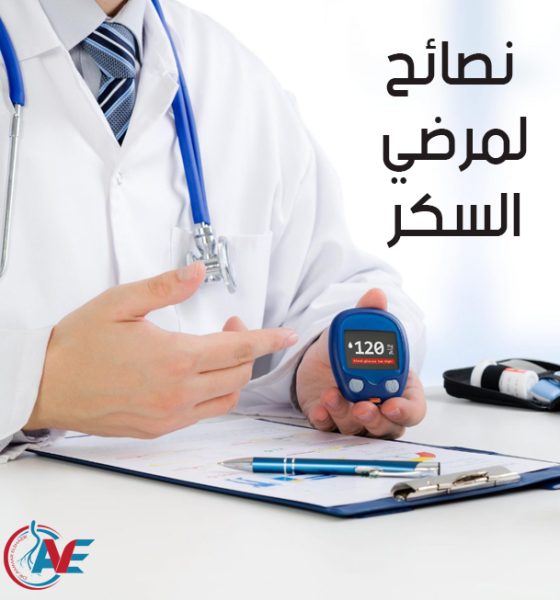 نصائح لمرضي السكر
